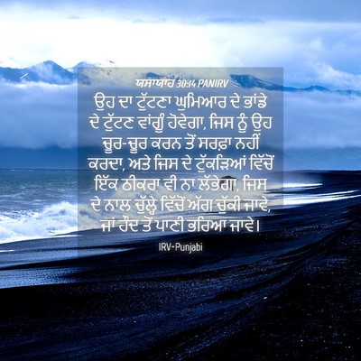 Picture 04 - ਯਸਾਯਾਹ 30:14 PANIRV - ਉਹ ਦਾ ਟੁੱਟਣਾ - Bible Verse Picture