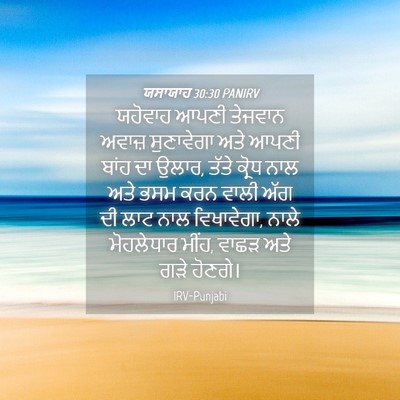 Picture 04 - ਯਸਾਯਾਹ 30:30 PANIRV - ਯਹੋਵਾਹ ਆਪਣੀ - Bible Verse Picture