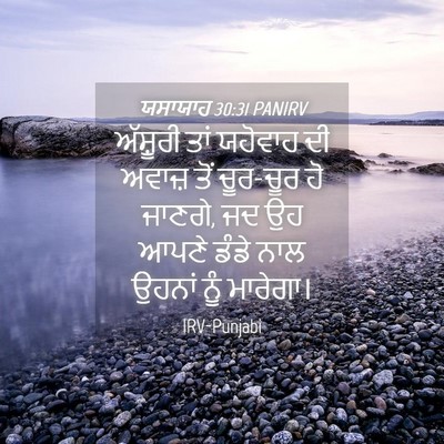 Picture 04 - ਯਸਾਯਾਹ 30:31 PANIRV - ਅੱਸ਼ੂਰੀ ਤਾਂ - Bible Verse Picture