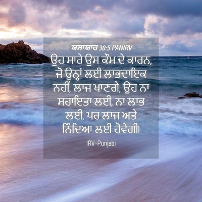 Picture 04 - ਯਸਾਯਾਹ 30:5 PANIRV - ਉਹ ਸਾਰੇ ਉਸ ਕੌਮ ਦੇ - Bible Verse Picture