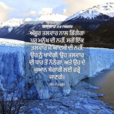 Picture 04 - ਯਸਾਯਾਹ 31:8 PANIRV - ਅੱਸ਼ੂਰ ਤਲਵਾਰ ਨਾਲ - Bible Verse Picture