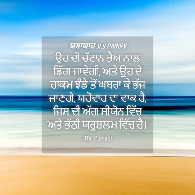 Picture 04 - ਯਸਾਯਾਹ 31:9 PANIRV - ਉਹ ਦੀ ਚੱਟਾਨ ਭੈਅ ਨਾਲ - Bible Verse Picture