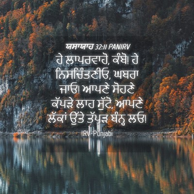 Picture 04 - ਯਸਾਯਾਹ 32:11 PANIRV - ਹੇ ਲਾਪਰਵਾਹੋ, ਕੰਬੋ! - Bible Verse Picture