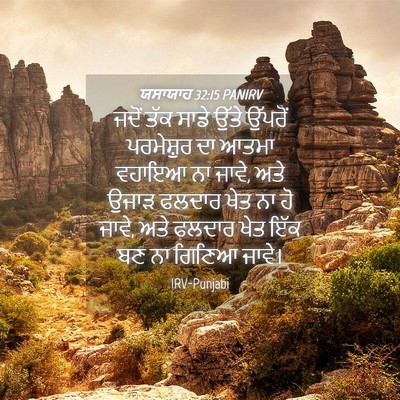 Picture 04 - ਯਸਾਯਾਹ 32:15 PANIRV - ਜਦੋਂ ਤੱਕ ਸਾਡੇ ਉੱਤੇ - Bible Verse Picture