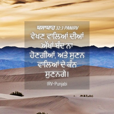Picture 04 - ਯਸਾਯਾਹ 32:3 PANIRV - ਵੇਖਣ ਵਾਲਿਆਂ ਦੀਆਂ - Bible Verse Picture