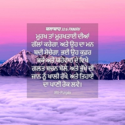 Picture 04 - ਯਸਾਯਾਹ 32:6 PANIRV - ਮੂਰਖ ਤਾਂ ਮੂਰਖਤਾਈ - Bible Verse Picture