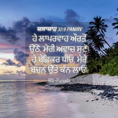 Picture 04 - ਯਸਾਯਾਹ 32:9 PANIRV - ਹੇ ਲਾਪਰਵਾਹ ਔਰਤੋਂ - Bible Verse Picture