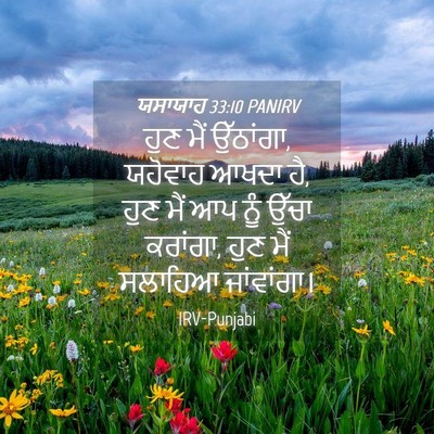 Picture 04 - ਯਸਾਯਾਹ 33:10 PANIRV - ਹੁਣ ਮੈਂ ਉੱਠਾਂਗਾ, - Bible Verse Picture