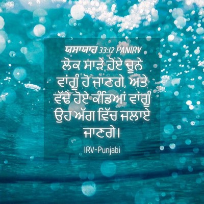 Picture 04 - ਯਸਾਯਾਹ 33:12 PANIRV - ਲੋਕ ਸਾੜੇ ਹੋਏ ਚੂਨੇ - Bible Verse Picture