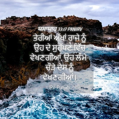 Picture 04 - ਯਸਾਯਾਹ 33:17 PANIRV - ਤੇਰੀਆਂ ਅੱਖਾਂ ਰਾਜੇ - Bible Verse Picture
