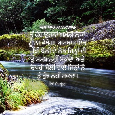 Picture 04 - ਯਸਾਯਾਹ 33:19 PANIRV - ਤੂੰ ਫੇਰ ਉਹਨਾਂ - Bible Verse Picture