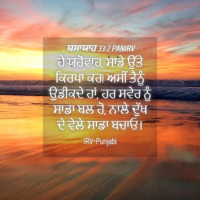 Picture 04 - ਯਸਾਯਾਹ 33:2 PANIRV - ਹੇ ਯਹੋਵਾਹ, ਸਾਡੇ - Bible Verse Picture