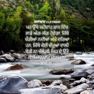 Picture 04 - ਯਸਾਯਾਹ 33:21 PANIRV - ਪਰ ਉੱਥੇ ਯਹੋਵਾਹ - Bible Verse Picture