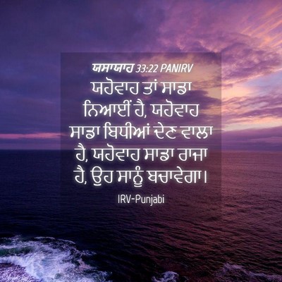 Picture 04 - ਯਸਾਯਾਹ 33:22 PANIRV - ਯਹੋਵਾਹ ਤਾਂ ਸਾਡਾ - Bible Verse Picture