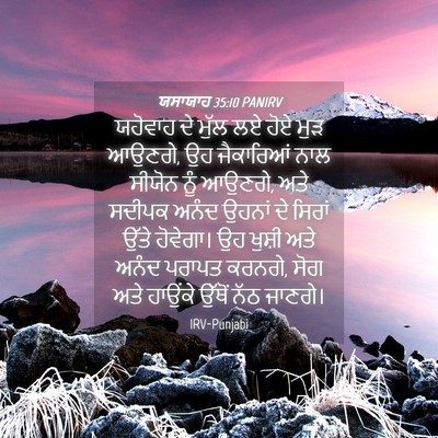 Picture 04 - ਯਸਾਯਾਹ 35:10 PANIRV - ਯਹੋਵਾਹ ਦੇ ਮੁੱਲ ਲਏ - Bible Verse Picture