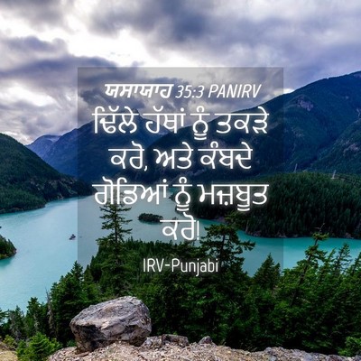 Picture 04 - ਯਸਾਯਾਹ 35:3 PANIRV - ਢਿੱਲੇ ਹੱਥਾਂ ਨੂੰ - Bible Verse Picture
