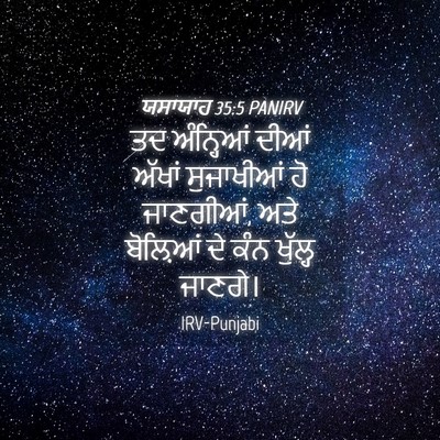 Picture 04 - ਯਸਾਯਾਹ 35:5 PANIRV - ਤਦ ਅੰਨ੍ਹਿਆਂ ਦੀਆਂ - Bible Verse Picture