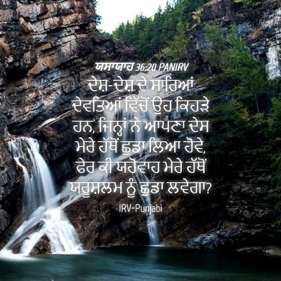 Picture 04 - ਯਸਾਯਾਹ 36:20 PANIRV - ਦੇਸ਼-ਦੇਸ਼ ਦੇ - Bible Verse Picture