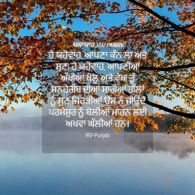 Picture 04 - ਯਸਾਯਾਹ 37:17 PANIRV - ਹੇ ਯਹੋਵਾਹ, ਆਪਣਾ ਕੰਨ - Bible Verse Picture