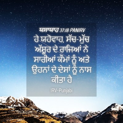 Picture 04 - ਯਸਾਯਾਹ 37:18 PANIRV - ਹੇ ਯਹੋਵਾਹ, ਸੱਚ-ਮੁੱਚ - Bible Verse Picture