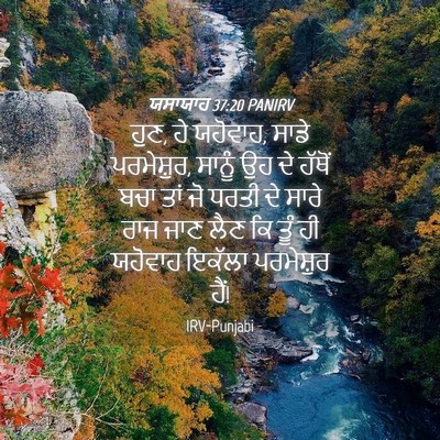 Picture 04 - ਯਸਾਯਾਹ 37:20 PANIRV - ਹੁਣ, ਹੇ ਯਹੋਵਾਹ, - Bible Verse Picture
