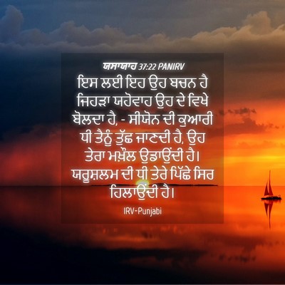 Picture 04 - ਯਸਾਯਾਹ 37:22 PANIRV - ਇਸ ਲਈ ਇਹ ਉਹ ਬਚਨ ਹੈ - Bible Verse Picture