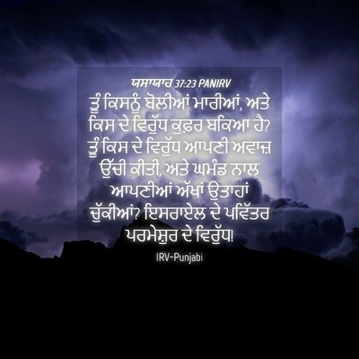 Picture 04 - ਯਸਾਯਾਹ 37:23 PANIRV - ਤੂੰ ਕਿਸਨੂੰ ਬੋਲੀਆਂ - Bible Verse Picture