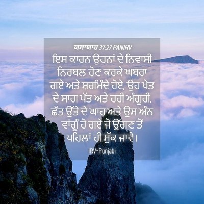 Picture 04 - ਯਸਾਯਾਹ 37:27 PANIRV - ਇਸ ਕਾਰਨ ਉਹਨਾਂ ਦੇ - Bible Verse Picture