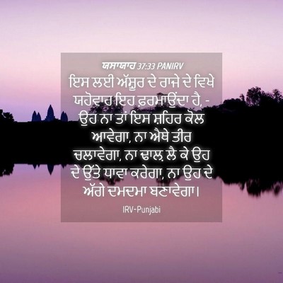 Picture 04 - ਯਸਾਯਾਹ 37:33 PANIRV - ਇਸ ਲਈ ਅੱਸ਼ੂਰ ਦੇ - Bible Verse Picture