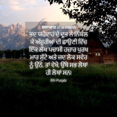 Picture 04 - ਯਸਾਯਾਹ 37:36 PANIRV - ਤਦ ਯਹੋਵਾਹ ਦੇ ਦੂਤ ਨੇ - Bible Verse Picture