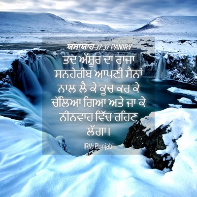 Picture 04 - ਯਸਾਯਾਹ 37:37 PANIRV - ਤਦ ਅੱਸ਼ੂਰ ਦਾ ਰਾਜਾ - Bible Verse Picture