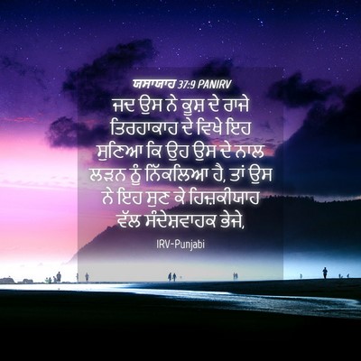 Picture 04 - ਯਸਾਯਾਹ 37:9 PANIRV - ਜਦ ਉਸ ਨੇ ਕੂਸ਼ ਦੇ - Bible Verse Picture