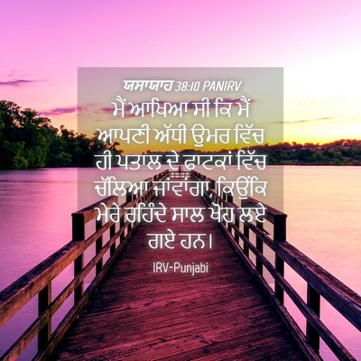 Picture 04 - ਯਸਾਯਾਹ 38:10 PANIRV - ਮੈਂ ਆਖਿਆ ਸੀ ਕਿ ਮੈਂ - Bible Verse Picture