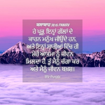 Picture 04 - ਯਸਾਯਾਹ 38:16 PANIRV - ਹੇ ਪ੍ਰਭੂ, ਇਨ੍ਹਾਂ - Bible Verse Picture