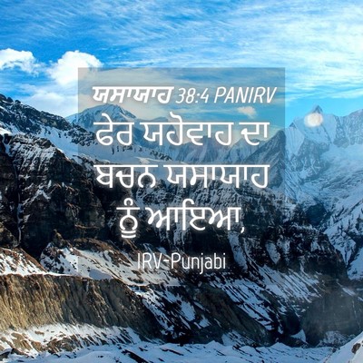 Picture 04 - ਯਸਾਯਾਹ 38:4 PANIRV - ਫੇਰ ਯਹੋਵਾਹ ਦਾ ਬਚਨ - Bible Verse Picture