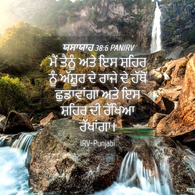 Picture 04 - ਯਸਾਯਾਹ 38:6 PANIRV - ਮੈਂ ਤੈਨੂੰ ਅਤੇ ਇਸ - Bible Verse Picture