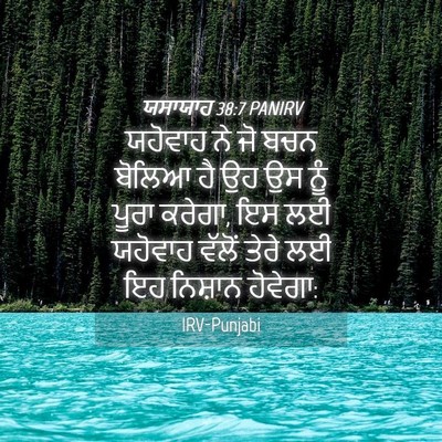 Picture 04 - ਯਸਾਯਾਹ 38:7 PANIRV - ਯਹੋਵਾਹ ਨੇ ਜੋ ਬਚਨ - Bible Verse Picture