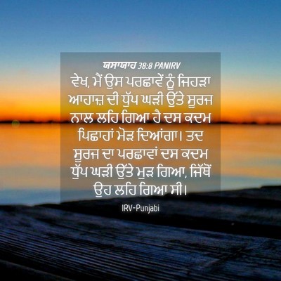 Picture 04 - ਯਸਾਯਾਹ 38:8 PANIRV - ਵੇਖ, ਮੈਂ ਉਸ ਪਰਛਾਵੇਂ - Bible Verse Picture