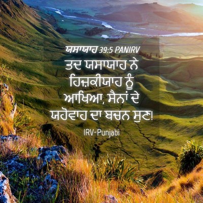 Picture 04 - ਯਸਾਯਾਹ 39:5 PANIRV - ਤਦ ਯਸਾਯਾਹ ਨੇ - Bible Verse Picture