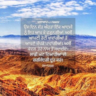 Picture 04 - ਯਸਾਯਾਹ 4:1 PANIRV - ਉਸ ਦਿਨ ਸੱਤ ਔਰਤਾਂ - Bible Verse Picture
