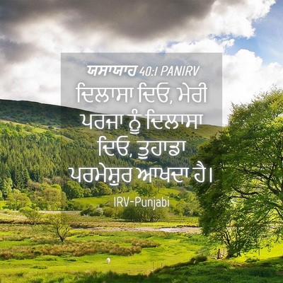 Picture 04 - ਯਸਾਯਾਹ 40:1 PANIRV - ਦਿਲਾਸਾ ਦਿਓ, ਮੇਰੀ - Bible Verse Picture