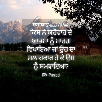Picture 04 - ਯਸਾਯਾਹ 40:13 PANIRV - ਕਿਸ ਨੇ ਯਹੋਵਾਹ ਦੇ - Bible Verse Picture