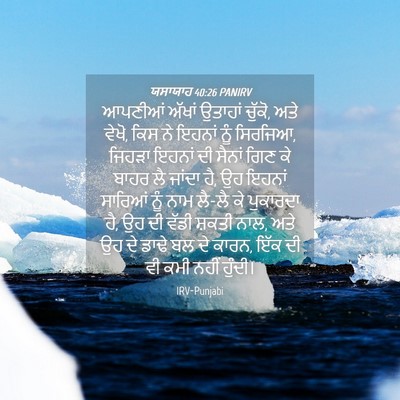 Picture 04 - ਯਸਾਯਾਹ 40:26 PANIRV - ਆਪਣੀਆਂ ਅੱਖਾਂ - Bible Verse Picture
