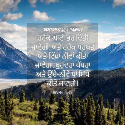 Picture 04 - ਯਸਾਯਾਹ 40:4 PANIRV - ਹਰੇਕ ਘਾਟੀ ਭਰ ਦਿੱਤੀ - Bible Verse Picture