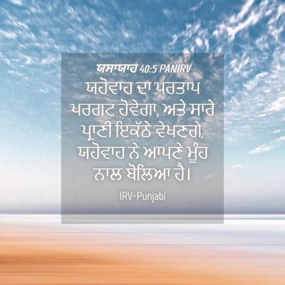 Picture 04 - ਯਸਾਯਾਹ 40:5 PANIRV - ਯਹੋਵਾਹ ਦਾ ਪਰਤਾਪ - Bible Verse Picture