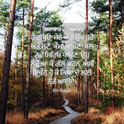 Picture 04 - ਯਸਾਯਾਹ 41:1 PANIRV - ਹੇ ਟਾਪੂਓ, ਮੇਰੇ ਅੱਗੇ - Bible Verse Picture
