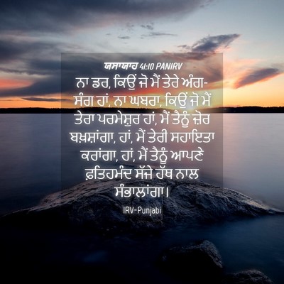 Picture 04 - ਯਸਾਯਾਹ 41:10 PANIRV - ਨਾ ਡਰ, ਕਿਉਂ ਜੋ ਮੈਂ - Bible Verse Picture