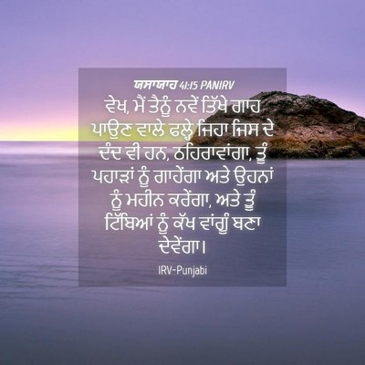 Picture 04 - ਯਸਾਯਾਹ 41:15 PANIRV - ਵੇਖ, ਮੈਂ ਤੈਨੂੰ ਨਵੇਂ - Bible Verse Picture