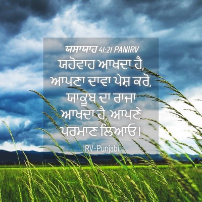 Picture 04 - ਯਸਾਯਾਹ 41:21 PANIRV - ਯਹੋਵਾਹ ਆਖਦਾ ਹੈ, - Bible Verse Picture