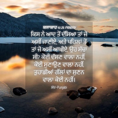Picture 04 - ਯਸਾਯਾਹ 41:26 PANIRV - ਕਿਸ ਨੇ ਆਦ ਤੋਂ ਦੱਸਿਆ - Bible Verse Picture